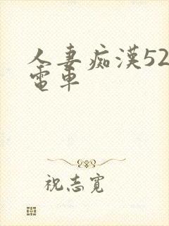 人妻痴汉52路电车