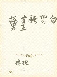 总有骚货勾引我男主