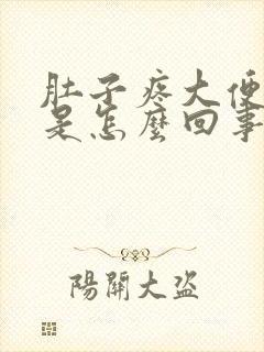 肚子疼大便带血是怎么回事 女性封面