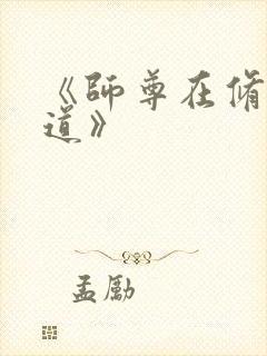 《师尊在修无情道》