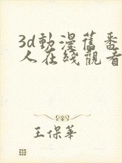 3d动漫旧番同人在线观看
