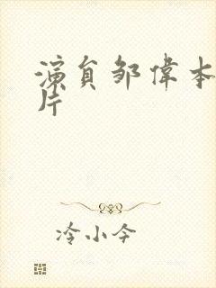 演员邹伟本人照片