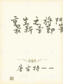 重生之将门毒后 最新章节笔趣阁