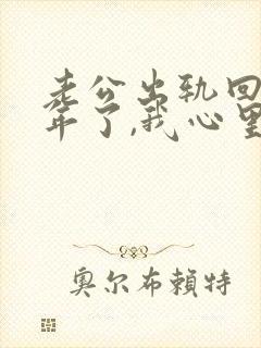 老公出轨回归一年了,我心里还是过不去封面