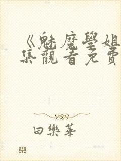 《魅魔学姐》全集观看免费动漫版