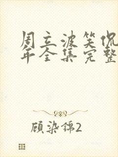 周立波笑侃三十年全集完整版