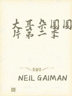 大耳朵图图动画片第二季封面