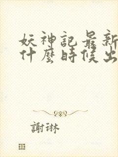 妖神记最新一季什么时候出