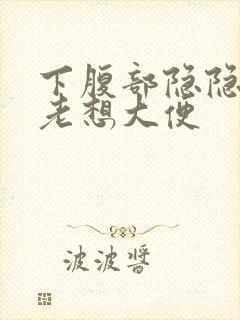 下腹部隐隐作痛老想大便