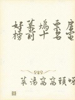 好莱坞票房排行榜前十名电影