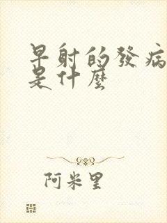 早射的发病病因是什么