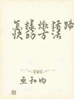 怎样炖猪蹄下奶快的方法