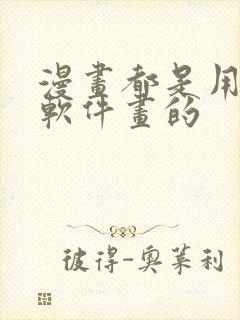 漫画都是用什么软件画的