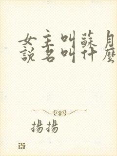 女主叫苏月的小说名叫什么