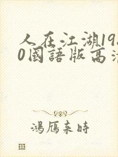 人在江湖1980国语版高清免费观看