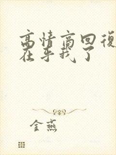 高情商回复你不在乎我了