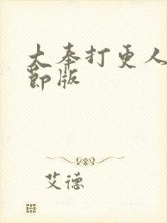 大奉打更人未删节版