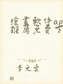 绘画软件app推荐免费下载