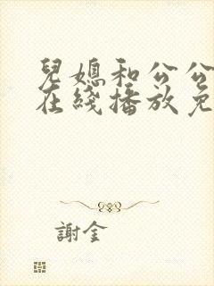 儿媳和公公电影在线播放免费观看