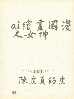 ai绘画国漫同人女神