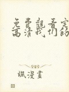 免费观看完整版高清我们的歌第4季