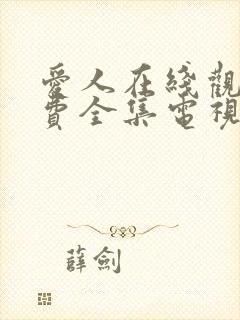 爱人在线观看免费全集电视剧高清封面