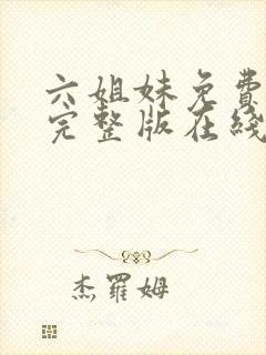 六姐妹免费全集完整版在线观看在哪