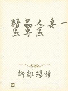 精品人妻一区二区专区