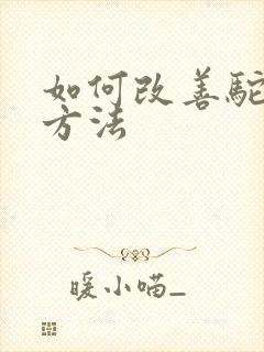 如何改善驼背的方法封面