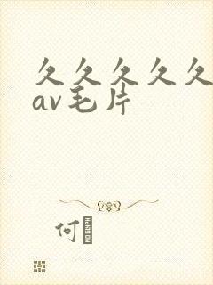 久久久久久国产av毛片