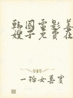 韩国电影善良的嫂子免费在线观看