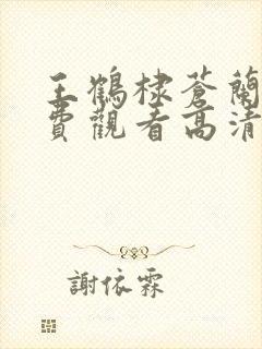 王鹤棣苍兰诀免费观看高清