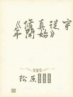 《修真从穿越三年开始》封面