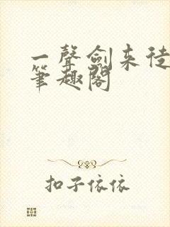 一声剑来徒孙们笔趣阁封面