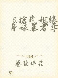 《抢我姻缘?转身嫁暴君夺后位》