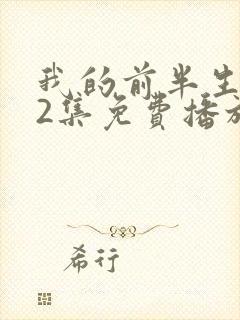 我的前半生第62集免费播放在线观看