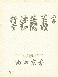 折腰蓬莱客最新章节阅读