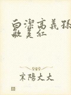 白洁高义孙倩张敏美红