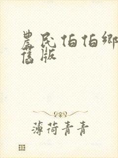 农民伯伯乡下妹旧版封面