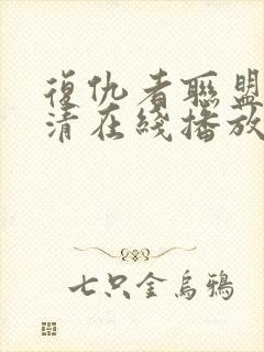 复仇者联盟4高清在线播放