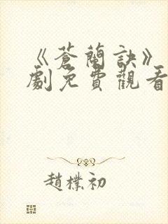 《苍兰诀》电视剧免费观看