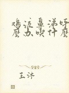 鸡流鼻涕呼噜怎么办吃什么药好