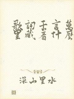 歌词千言万语心里藏着什么歌