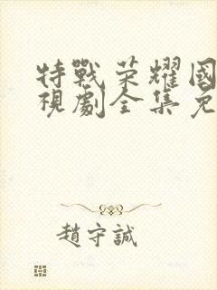 特战荣耀国产电视剧全集免费