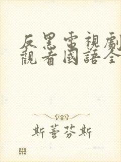 反黑电视剧免费观看国语全集高清