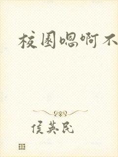 校园嗯啊不要封面