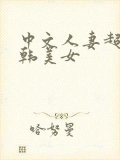 中文人妻超碰日韩美女