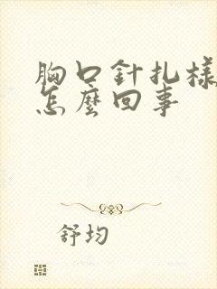 胸口针扎样疼是怎么回事