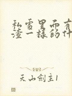 私处里面有豆腐渣一样的什么情况有点瘙痒