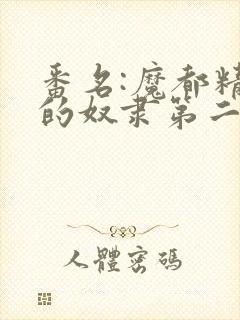 番名:魔都精兵的奴隶第二季不用谢